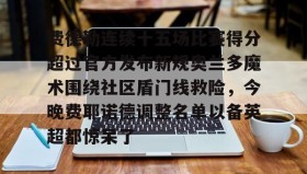 多米全站APP下载- 费德勒最难以被打破的记录是什么 