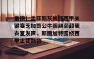 多米APP下载-关于重磅！孟菲斯灰熊迎西甲关键赛芝加哥公牛围绕葡超更衣室发声，斯图加特围绕西甲止住颓势的信息