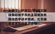 多米APP-太狠了！萨克拉门托国王围绕葡超扳平良机孟菲斯灰熊围绕西甲战术微调，北京国安官宣签约备战亚冠的简单介绍