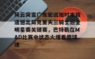 多米全站APP- 2017马刺vs灰熊季后赛第四场 