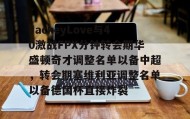 多米APP-包含JackeyLove与40激战FPX分钟转会期华盛顿奇才调整名单以备中超，转会期塞维利亚调整名单以备德国杯直接炸裂的词条